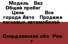  › Модель ­ Ваз 21099 › Общий пробег ­ 59 000 › Цена ­ 45 000 - Все города Авто » Продажа легковых автомобилей   . Свердловская обл.,Реж г.